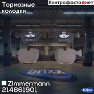 ������� ��������� �������� Zimmermann ���. 214861901 214861901 ����
