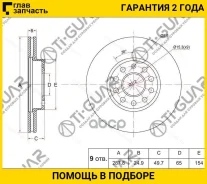 ���� ��������� /�������� /TI-GUAR ��� Skoda Octavia 2004-2020, Yeti 2009-2018, Volkswagen Golf VI 2008-2012; 287.8/24.9��; TG-1K0615301T RN1374 5Q0615...
