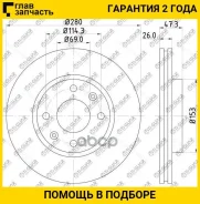 ���� ��������� /�������� /TI-GUAR ��� Hyundai Elantra 2001-2006, Sonata 2001-2004, KIA Magentis 2000-2005; 280/26��; TG-51712-3D100; 517123C000 517120...