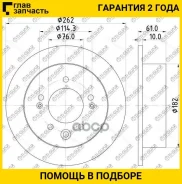 ���� ��������� /������ /TI-GUAR ��� Hyundai Elantra 2006-2011, Sonata 2009-; 262/10��; TG-58411-2H300 RN1307 584113S000 18280 [TG584112H300] TG584112H...