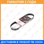 ������ ������������ Lynxauto / 6PK0700 �������� 24 ��� 6PK0700 ����