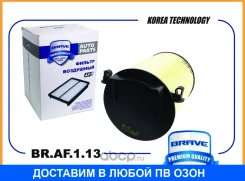 ������ ��������� BR. AF.1.13 Octavia II 1Z3/1Z5, Superb II, Yeti, Tiguan 5N1/5N2 1.4 Brave / BRAF113 BRAF113 ����