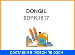 ������ ������������ Dongil / 6DPK1817 6DPK1817 ����