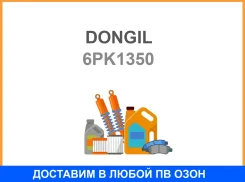 ������ ������������ Dongil / 6PK1350 6PK1350 ����