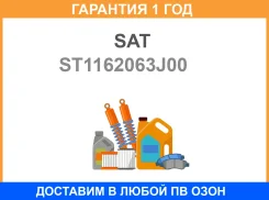 ����� ��������� Suzuki Swift 04-10 LH SAT / ST1162063J00 �������� 12 ���, ����� ST1162063J00 ����