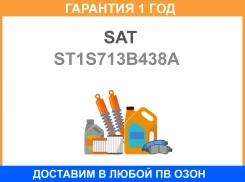 ���� ������������� ��������� FORD Mondeo 05-07 SAT / ST1S713B438A �������� 12 ��� ST1S713B438A ����