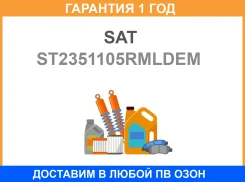���� Chevrolet AVEO 08- 5D HBK ��� ��������� SAT / ST2351105Rmldem �������� 12 ��� ST2351105RMLDEM ����