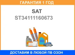 ���� ��������� (�����) BMW 3-Series 90-00 SAT / ST34111160673 �������� 12 ��� ST34111160673 ����