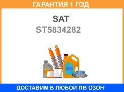 ������ ��������� OPEL Astra G 98-05 Astra H 05- Zafira 99-05 SAT / ST5834282 �������� 12 ��� ST5834282 ����