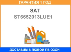 ���� ��������������� Skoda Octavia 13-16 LH ���� SAT / ST6652013LUE1 �������� 12 ���, ����� ST6652013LUE1 ����
