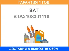 ������ ������ �������� Mercedes W210 95-02 W220 98-05 S210 96-03 SAT / STA2108301118 �������� 12 ��� STA2108301118 ����
