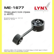 ����� ��������� ���� Lynxauto ME1677 ME1677 ����