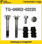 ������������ �������� / Ti-GUAR ��� Toyota Auris Avensis Corolla Verso; TG-04952-02220; (0174-ZRE151R-KIT) TG0495202220 ����