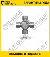 ���������� /TI-GUAR ��� MMC Delica L200; 25*76.80; TG-CJCS017; (MR196838 TM-188 TM-191) GUM88 MB000776 STMB000948 TGCJCS017 ����