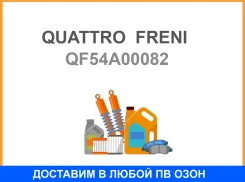 �������� �������������� ��������� Quattro Freni / QF54A00082 BMW QF54A00082 ����