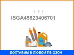 ������ ����� ������������ ��������� (������) ��� ��� / ISGA45823406701 ISGA45823406701 ����