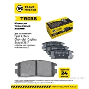 ������� ��������� ������� ������ ��� Chevrolet Captiva (06-)/Opel Antara (06-) TR038 (9 Transmaster TR038 ����