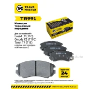 ������� ��������� ������� �������� ��� Exeed VX (204000680AA) Transmaster TR991 ����