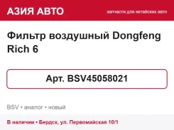 ������ ��������� Dongfeng Rich 6 BSV45058021 BSV45058021 ����