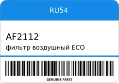 ������ ��������� ECO �� ��� ����������� ��������� RU54 AF2112 AF2112 ����