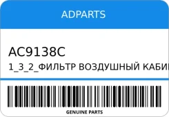 ������ ��������� ������(����� �����) 1_3_2_ Adparts AC9138C AC9138C ����