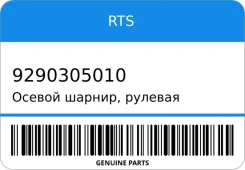 ������ ������, ������� ���� RTS 9290305010 9290305010 ����