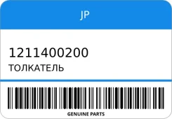 ��������� JP 1211400200 1211400200 ����