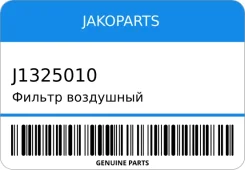 ������ ��������� Jakoparts J1325010 J1325010 ����