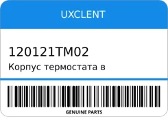 ������ ���������� � ����� OPEL Astra-F, �Frontera-A, �AntaraChevrolet 1.6-2.4 92~ Uxclent 120121TM02 120121TM02 ����