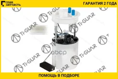 ��������� ����� � ��� /TI-GUAR ��� Volkswagen Polo 2010- Skoda Rapid 2012-; TG-FPE0055; (FP0012M) 6RU919051D BMFP0012M TI-GUAR Tgfpe0055 TGFPE0055 ���...