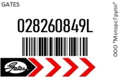������ ���������� Gates 028260849L 028260849L ����
