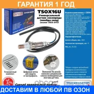 ������ ��������� (�������������) Transmaster / TSOX16U �������� 12 ��� TSOX16U ����