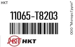 ����� ����������� hkt 11065-T8203 / 11065T8203 11065T8203 ����