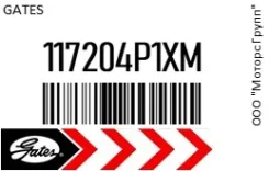 ������ ���������� Gates 11720-4P1XM / 117204P1XM 117204P1XM ����