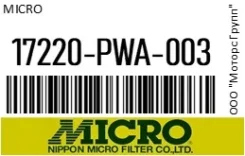 ������ ����. Micro 17220-PWA-003 / 17220PWA003 17220PWA003 ����