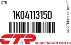 ���� ������������� CTR 1K0411315D 1K0411315D ����