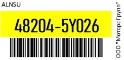 ������� ������� ���� ����������� Alnsu 48204-5Y026 / 482045Y026 482045Y026 ����