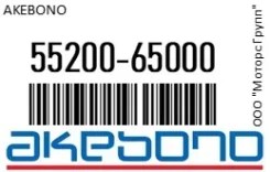 ������� ����. Akebono 55200-65000 / 5520065000, �������� 5520065000 ����