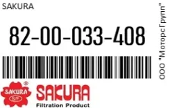 ������ �������� Sakura 82-00-033-408 / 8200033408 8200033408 ����