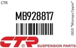 ������� ��������� CTR MB928817, �������� MB928817 ����