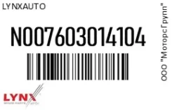 ��������� ������� ������ ����������� Lynxauto N007603014104 N007603014104 ����