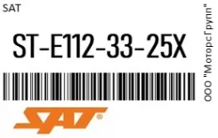 ���� ��������� �������� SAT ST-E112-33-25X / STE1123325X STE1123325X ����