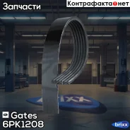 ������������ ������ ������� ��������������� ��������� Gates ���. 6PK1208 6PK1208 ����