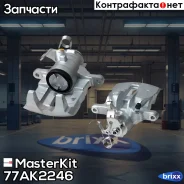 ������� ��������� ������ ����� Opel Vivaro A (X83) 2001 -, Renault Trafic II (JL) 2001- 77AK2246 MasterKit ���. 77AK2246 77AK2246 ����