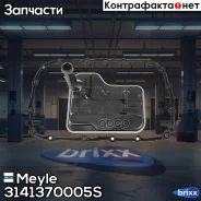 ������ ���� + ��������� Meyle ���. 3141370005/S 3141370005S ����