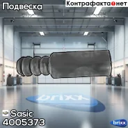 �������� ������������ ��������� Sasic ���. 4005373 4005373 ����
