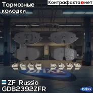 ������� ��������� �������� ZF Russia ���. GDB2392 ZFR GDB2392ZFR ����