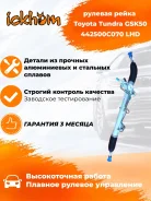 ������� ����� Toyota Tundra GSK50 442500C070 LHD 442500C070 442500C070 ����