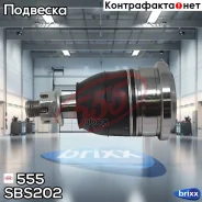 ����� ������� 555 555 ���. SBS202 SBS202 ����