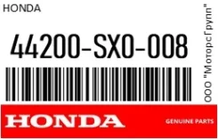 ��������� ������� (��������� ����) Honda 44200-SX0-008 / 44200SX0008 44200SX0008 ����